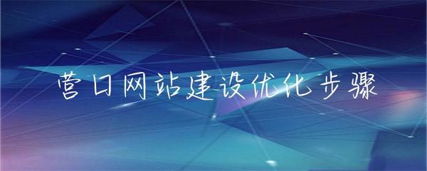 营口网站建设优化步骤与网站排名提升指南